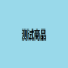 测试商品