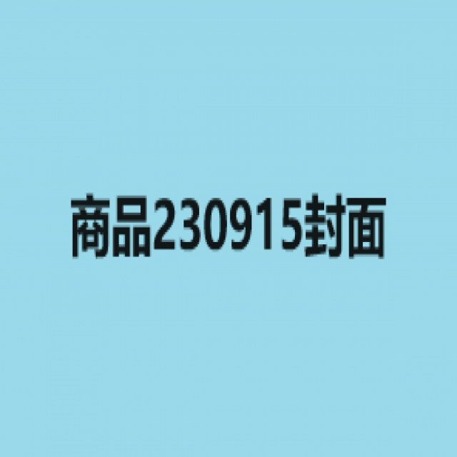 商品230915